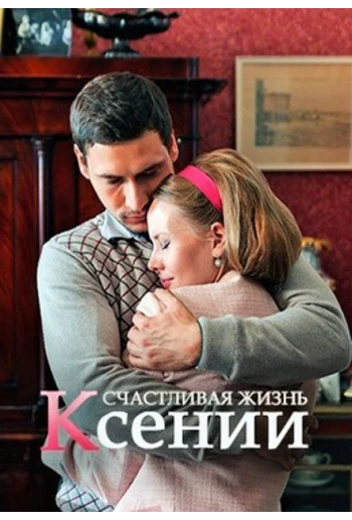 Счастливая жизнь Ксении КиноТак