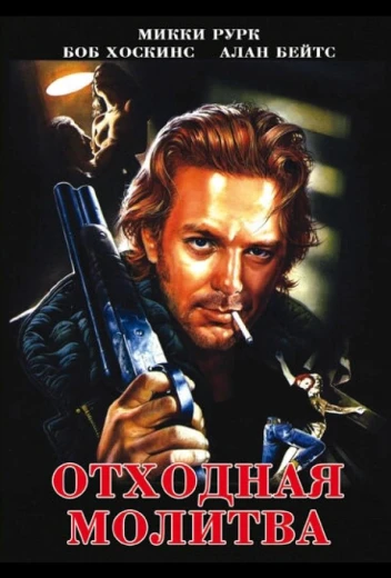 Отходная молитва КиноТак