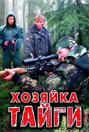 Хозяйка тайги КиноТак