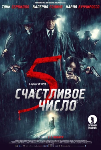 Счастливое число 5 КиноТак