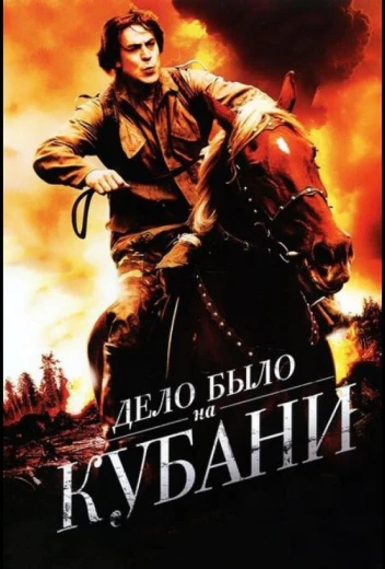 Дело было на Кубани КиноТак