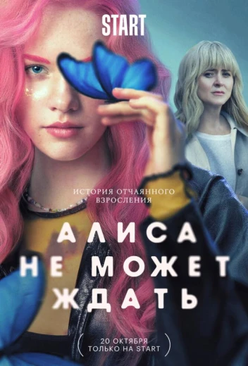 Алиса не может ждать КиноТак