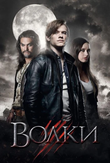 Волки КиноТак
