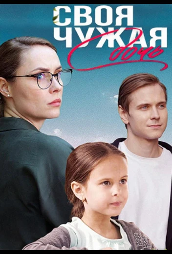 Своя чужая дочь КиноТак