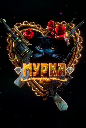 Мурка КиноТак