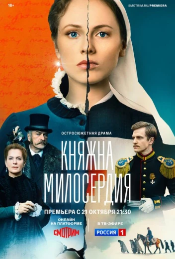 Княжна милосердия КиноТак