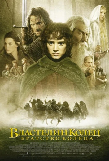 Властелин колец: Братство кольца КиноТак
