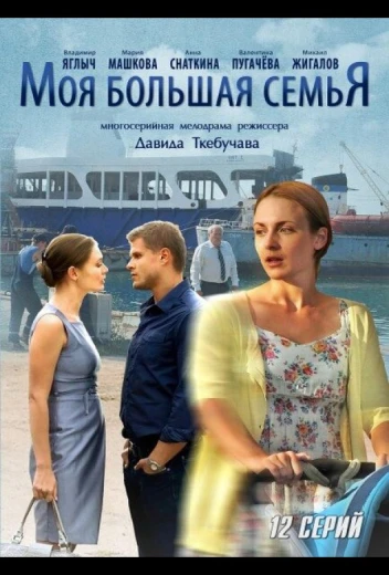 Моя большая семья КиноТак