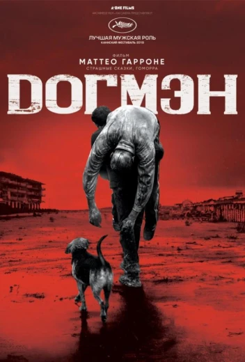 Догмэн КиноТак