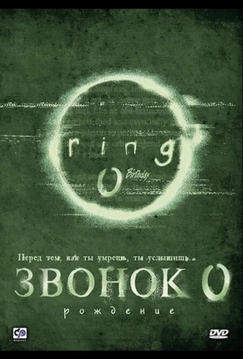 Звонок 0: Рождение КиноТак