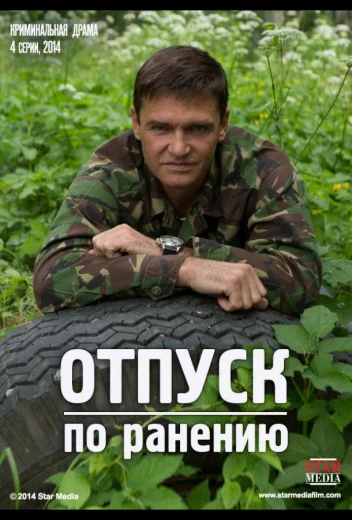 Отпуск по ранению КиноТак