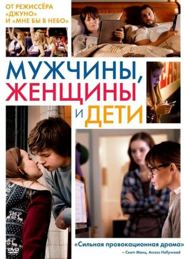 Мужчины, женщины и дети КиноТак