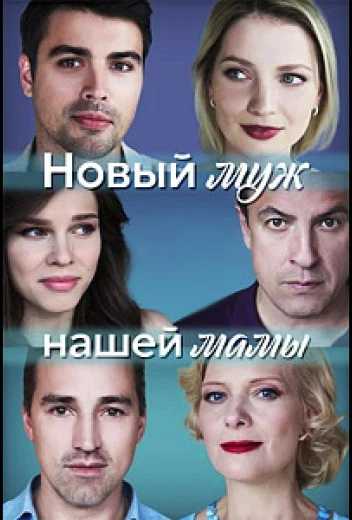 Новый муж нашей мамы КиноТак