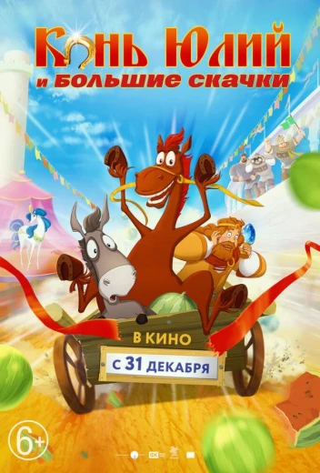 Конь Юлий и большие скачки КиноТак