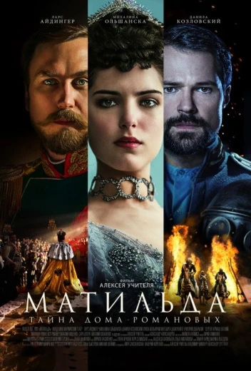 Матильда КиноТак