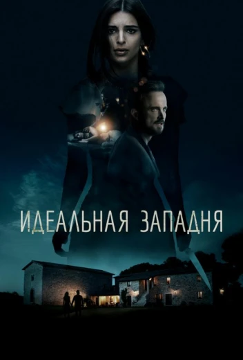 Идеальная западня КиноТак