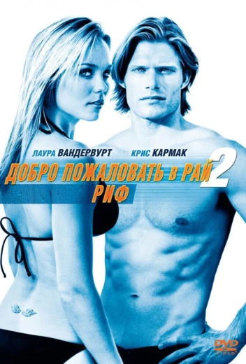 Добро пожаловать в рай! 2: Риф КиноТак