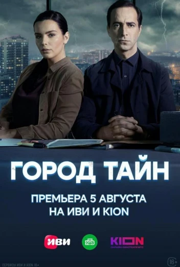 Город тайн КиноТак