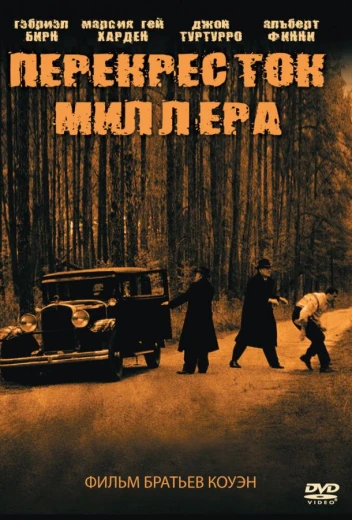 Перекресток Миллера КиноТак