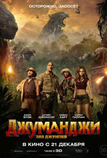 Джуманджи: Зов джунглей КиноТак