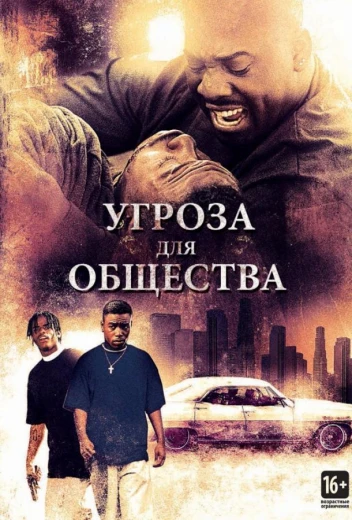 Угроза для общества КиноТак