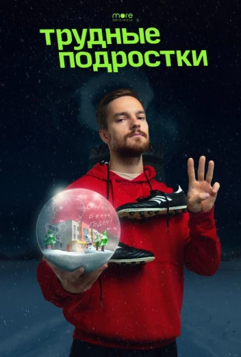 Трудные подростки. Новогодняя серия КиноТак