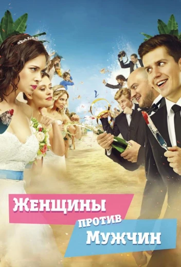 Женщины против мужчин КиноТак