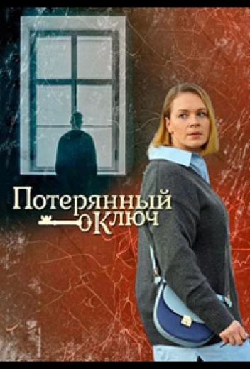 Потерянный ключ КиноТак
