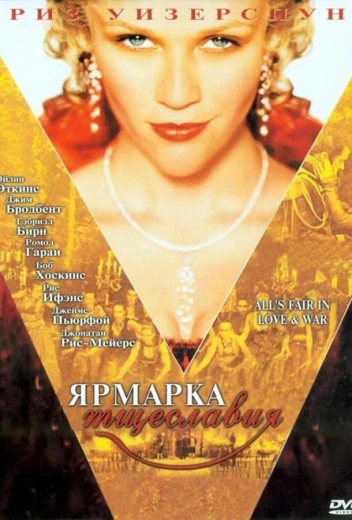 Ярмарка тщеславия КиноТак