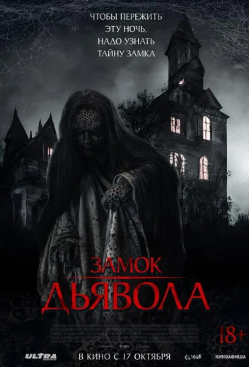Замок дьявола КиноТак