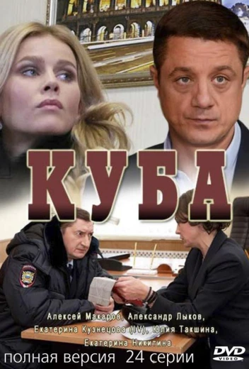 Куба КиноТак