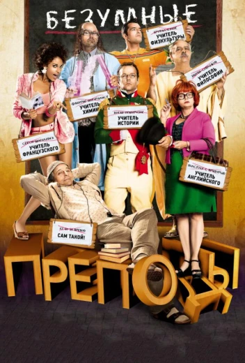 Безумные преподы КиноТак