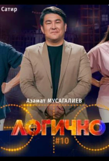 Это логично КиноТак