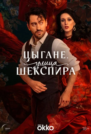 Цыгане. Улица Шекспира КиноТак