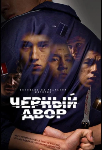 Черный двор КиноТак