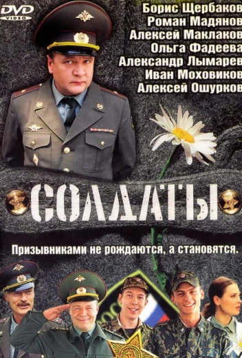 Солдаты КиноТак