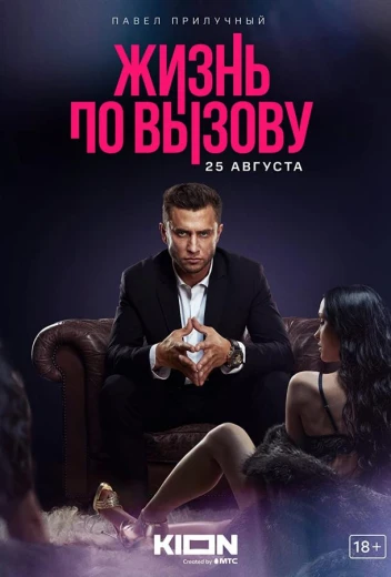 Жизнь по вызову КиноТак