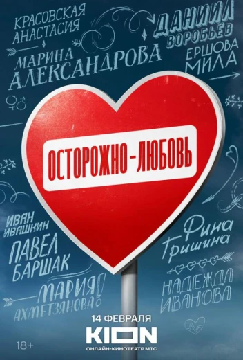 Осторожно — любовь КиноТак