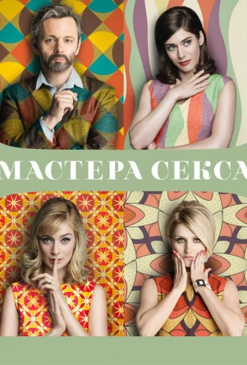 Мастера секса КиноТак