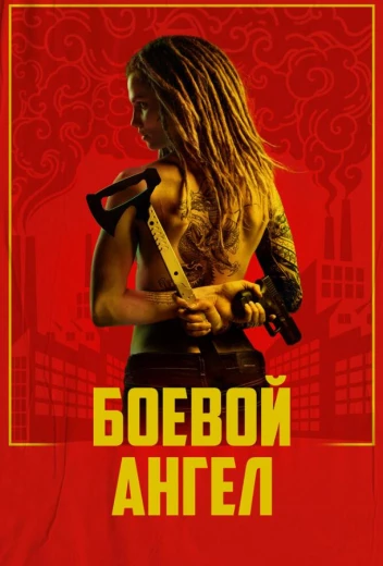 Боевой ангел КиноТак