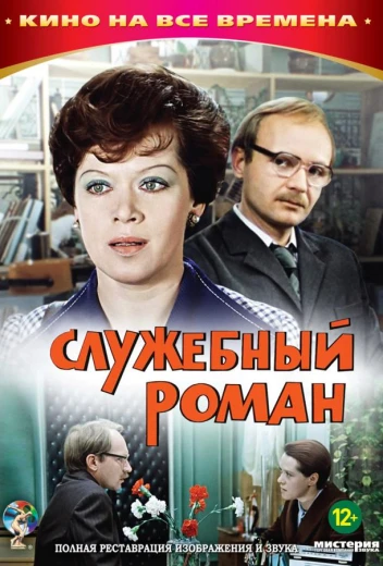 Служебный роман КиноТак