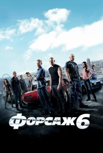Форсаж 6 КиноТак
