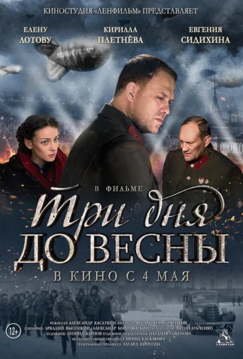Три дня до весны КиноТак