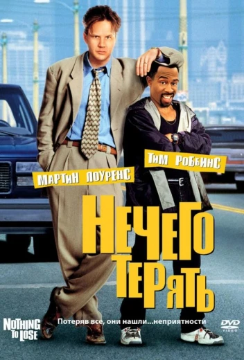 Нечего терять КиноТак
