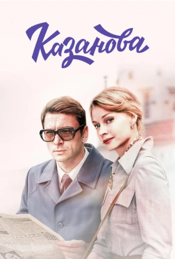 Казанова КиноТак