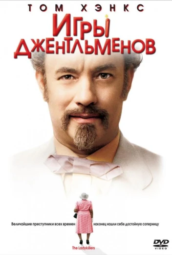 Игры джентльменов КиноТак