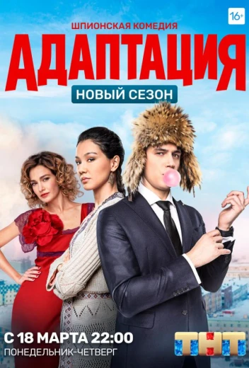 Адаптация КиноТак
