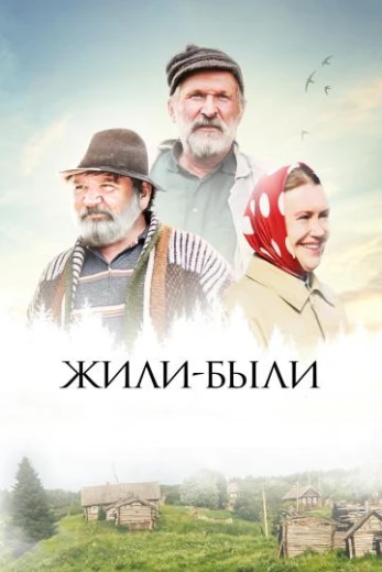 Жили-были КиноТак