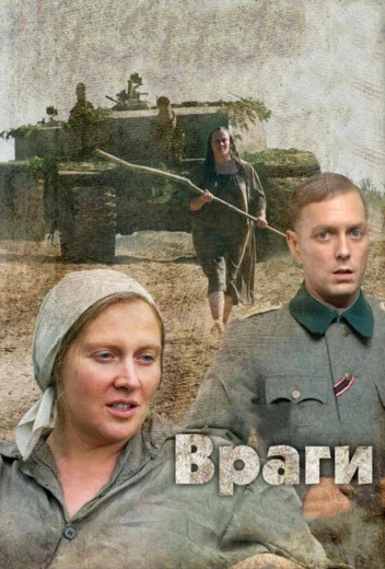 Враги КиноТак
