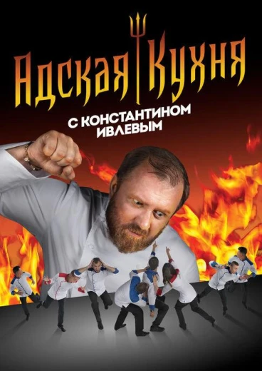 Адская кухня с Константином Ивлевым КиноТак